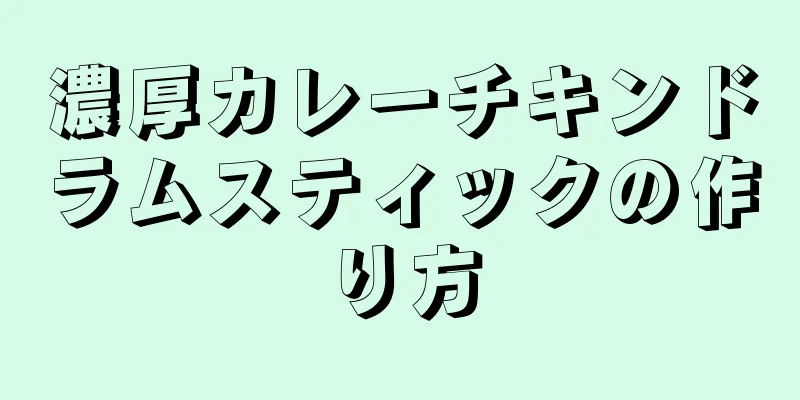 濃厚カレーチキンドラムスティックの作り方