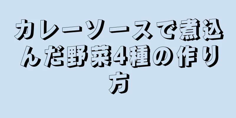 カレーソースで煮込んだ野菜4種の作り方