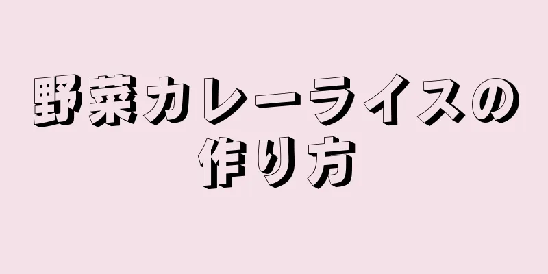 野菜カレーライスの作り方