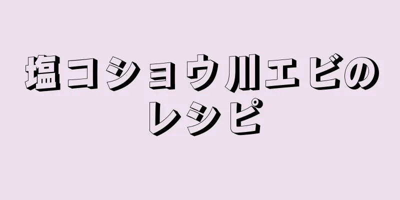 塩コショウ川エビのレシピ