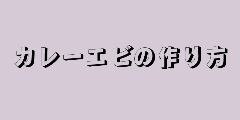 カレーエビの作り方