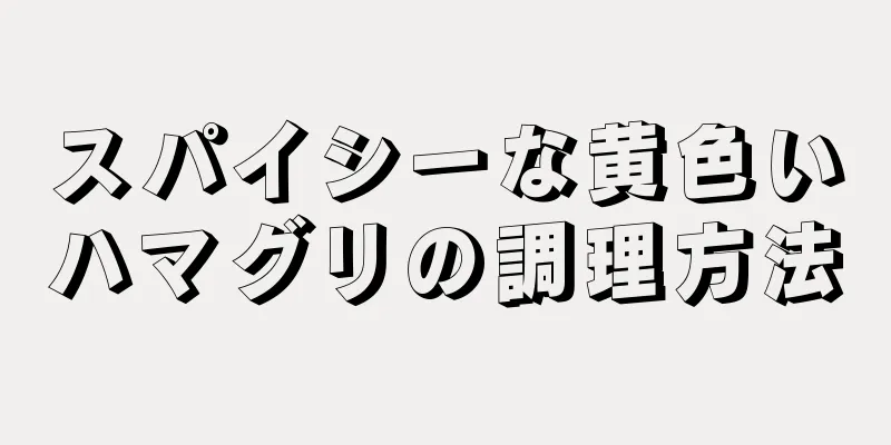 スパイシーな黄色いハマグリの調理方法