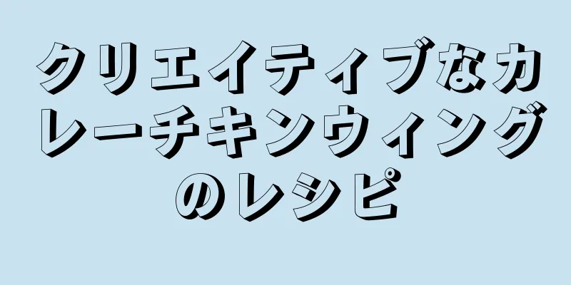 クリエイティブなカレーチキンウィングのレシピ