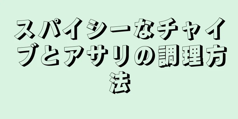 スパイシーなチャイブとアサリの調理方法