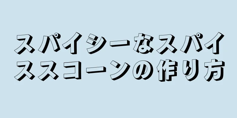 スパイシーなスパイススコーンの作り方