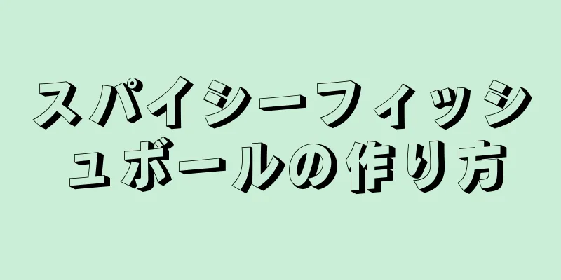 スパイシーフィッシュボールの作り方