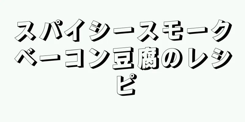 スパイシースモークベーコン豆腐のレシピ