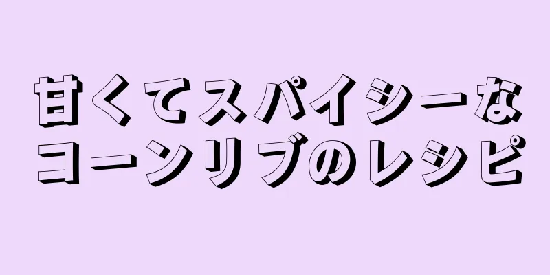 甘くてスパイシーなコーンリブのレシピ