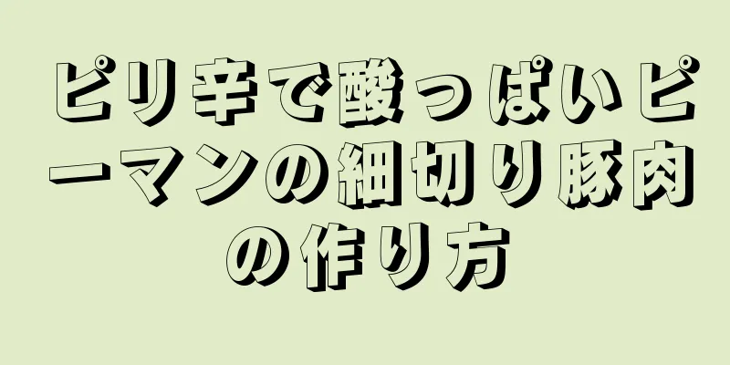 ピリ辛で酸っぱいピーマンの細切り豚肉の作り方