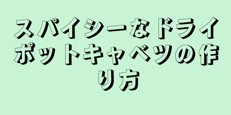 スパイシーなドライポットキャベツの作り方