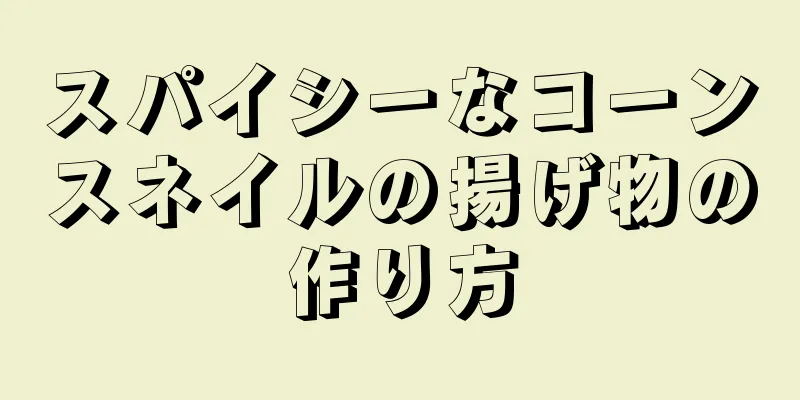 スパイシーなコーンスネイルの揚げ物の作り方