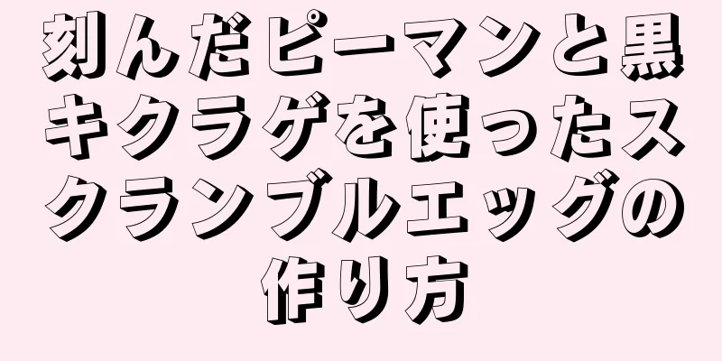 刻んだピーマンと黒キクラゲを使ったスクランブルエッグの作り方