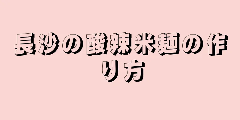 長沙の酸辣米麺の作り方