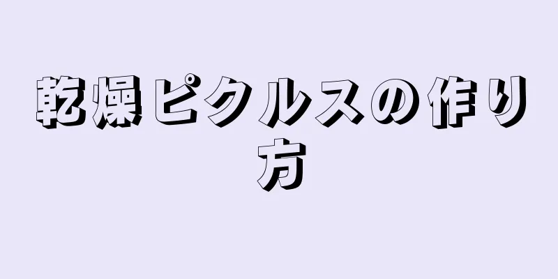 乾燥ピクルスの作り方