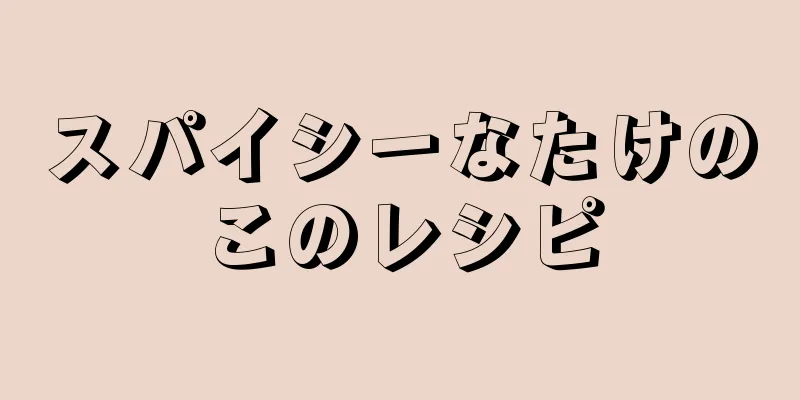 スパイシーなたけのこのレシピ