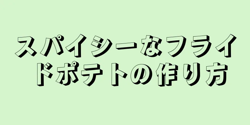 スパイシーなフライドポテトの作り方