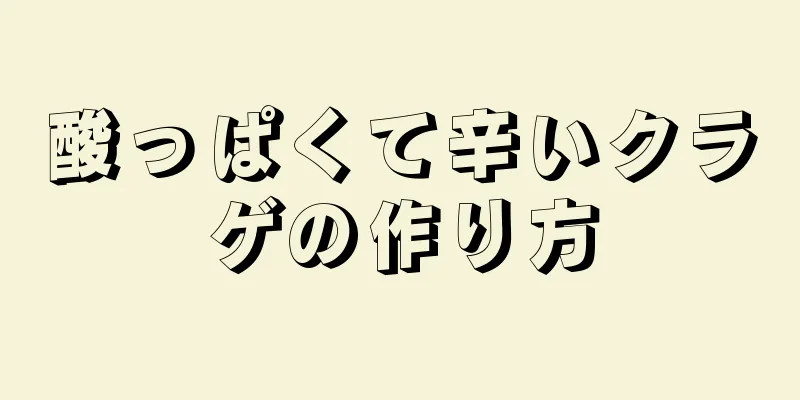 酸っぱくて辛いクラゲの作り方