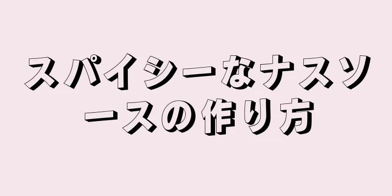 スパイシーなナスソースの作り方