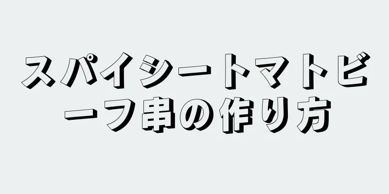 スパイシートマトビーフ串の作り方
