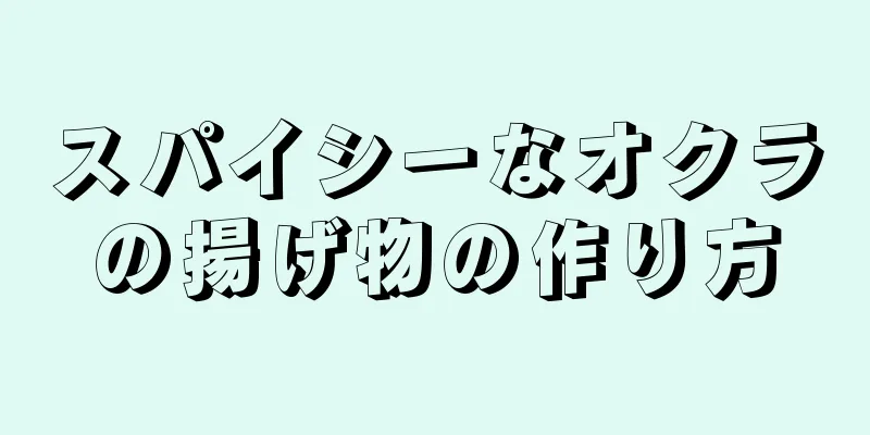 スパイシーなオクラの揚げ物の作り方