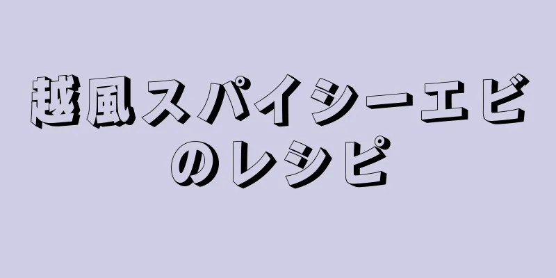越風スパイシーエビのレシピ