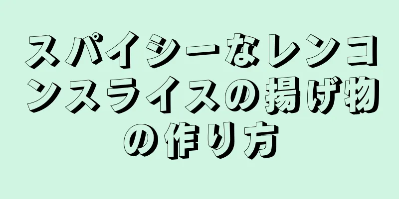 スパイシーなレンコンスライスの揚げ物の作り方