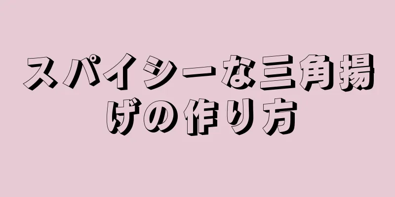 スパイシーな三角揚げの作り方