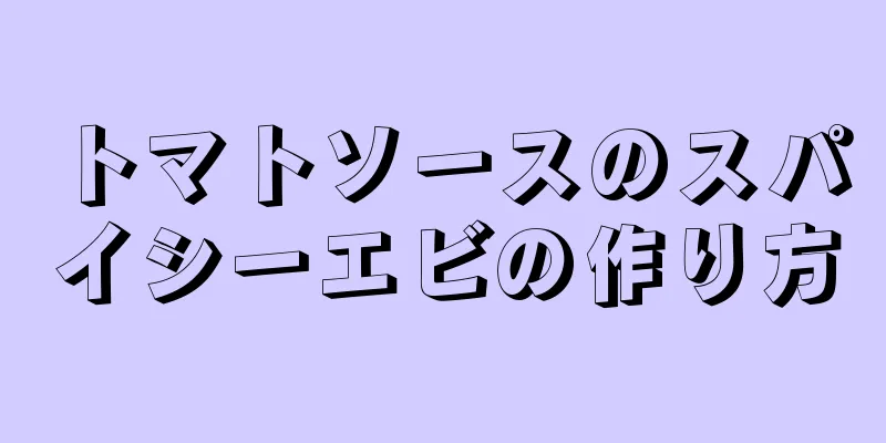トマトソースのスパイシーエビの作り方