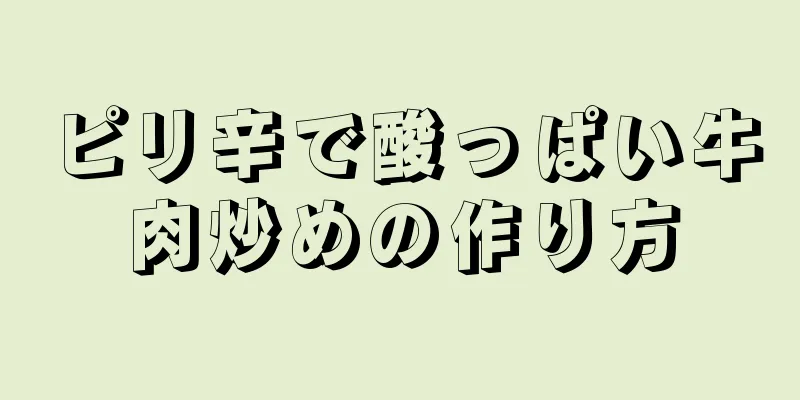 ピリ辛で酸っぱい牛肉炒めの作り方