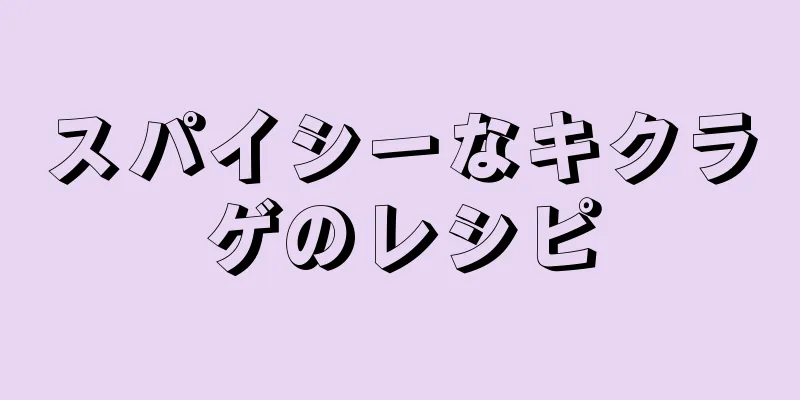 スパイシーなキクラゲのレシピ