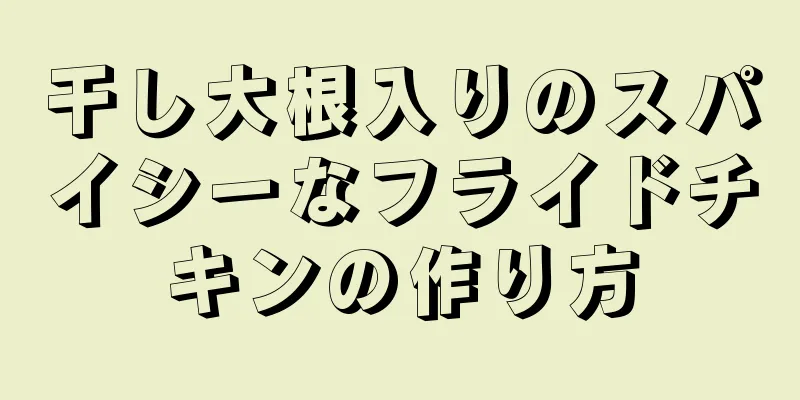 干し大根入りのスパイシーなフライドチキンの作り方