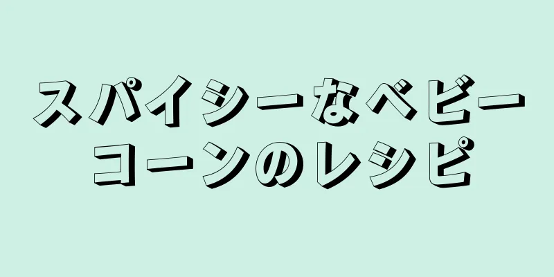 スパイシーなベビーコーンのレシピ