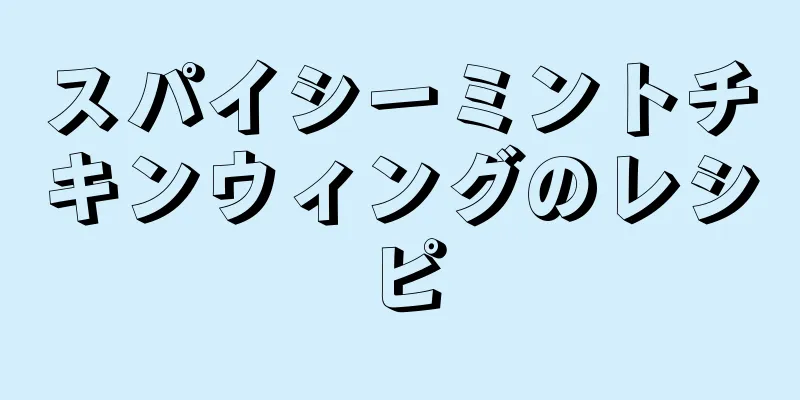 スパイシーミントチキンウィングのレシピ