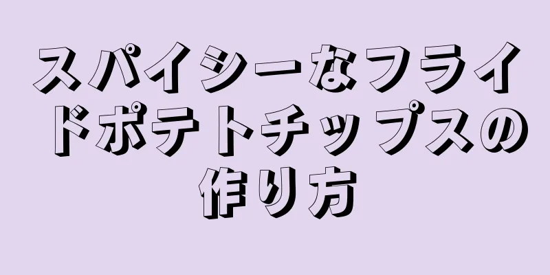 スパイシーなフライドポテトチップスの作り方