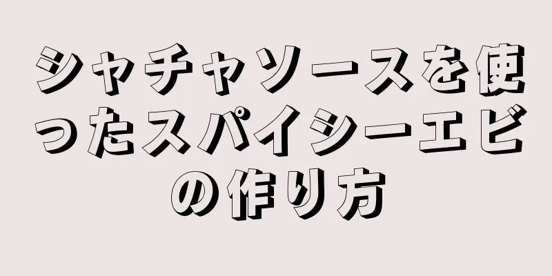 シャチャソースを使ったスパイシーエビの作り方