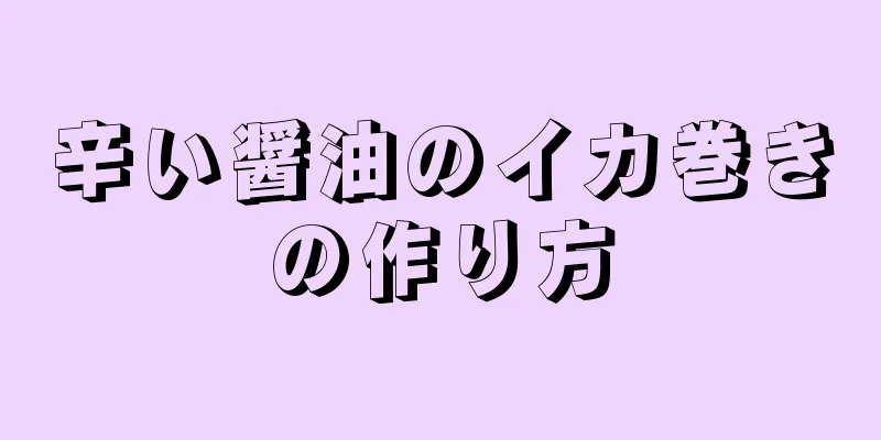 辛い醤油のイカ巻きの作り方