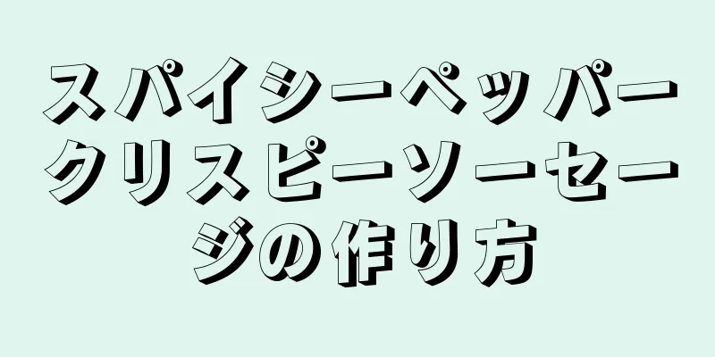 スパイシーペッパークリスピーソーセージの作り方
