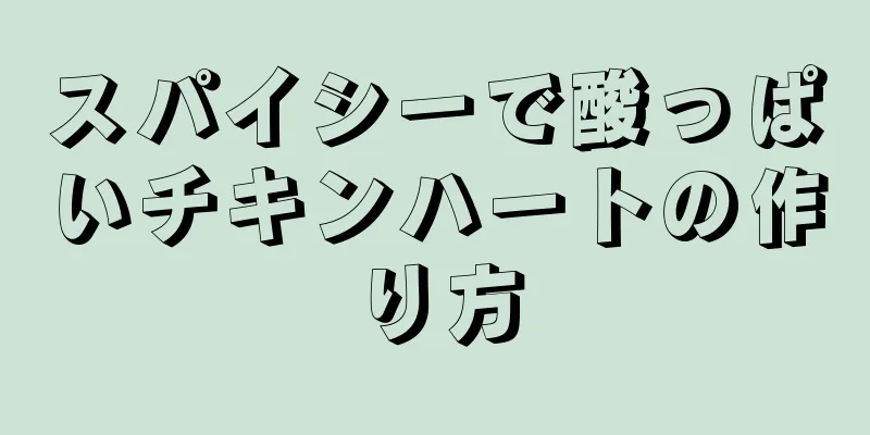 スパイシーで酸っぱいチキンハートの作り方