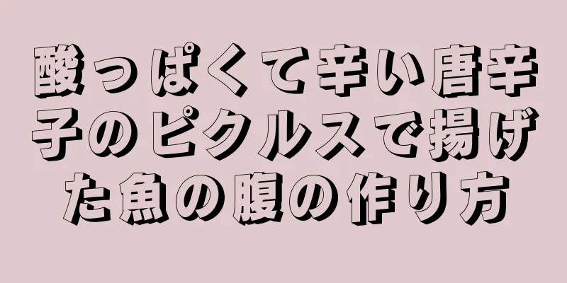 酸っぱくて辛い唐辛子のピクルスで揚げた魚の腹の作り方