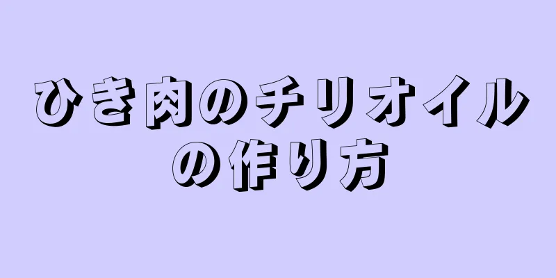 ひき肉のチリオイルの作り方
