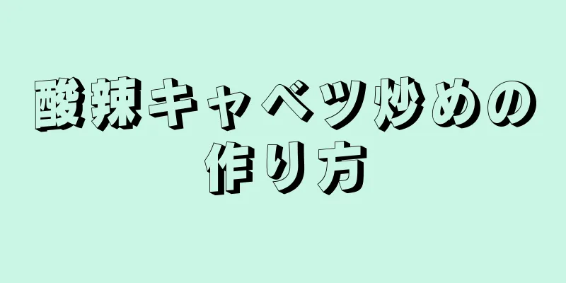 酸辣キャベツ炒めの作り方