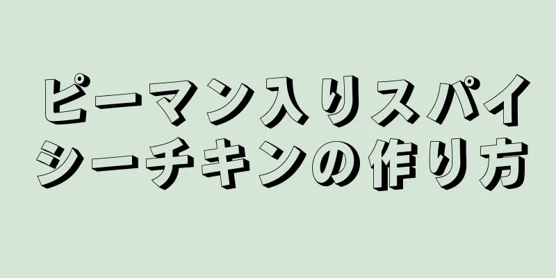 ピーマン入りスパイシーチキンの作り方