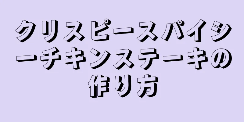 クリスピースパイシーチキンステーキの作り方