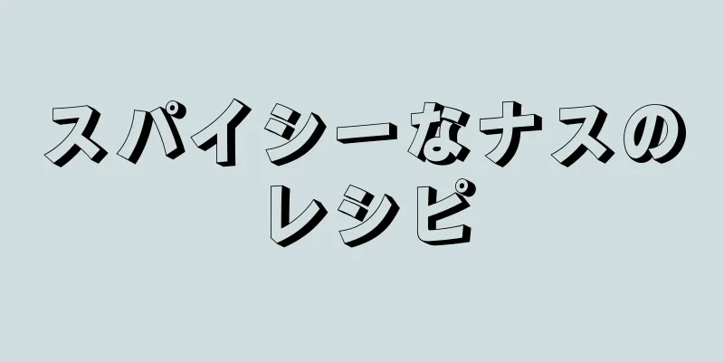 スパイシーなナスのレシピ