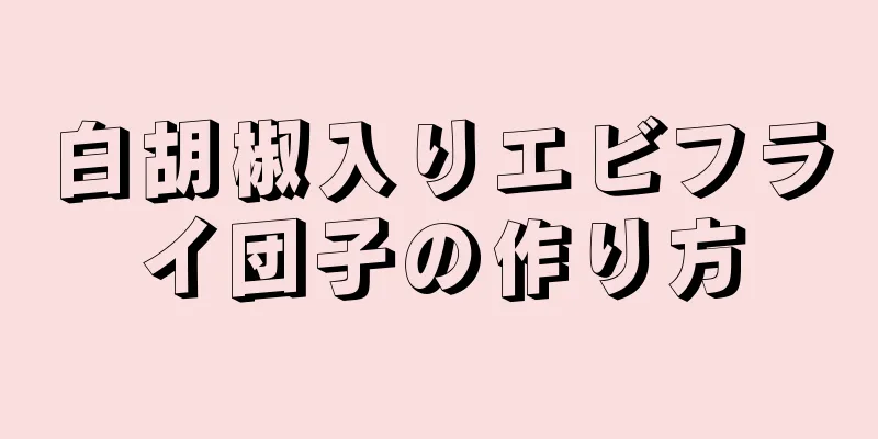 白胡椒入りエビフライ団子の作り方