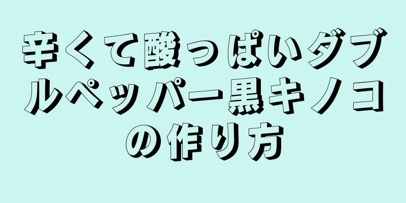辛くて酸っぱいダブルペッパー黒キノコの作り方