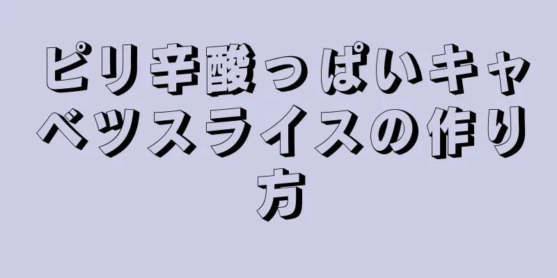 ピリ辛酸っぱいキャベツスライスの作り方
