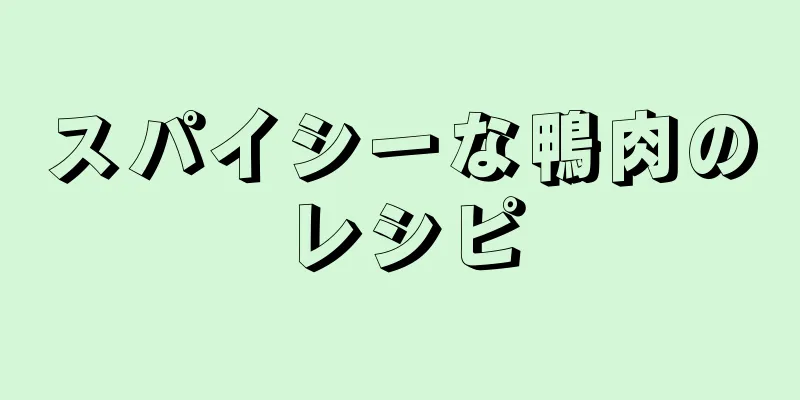 スパイシーな鴨肉のレシピ