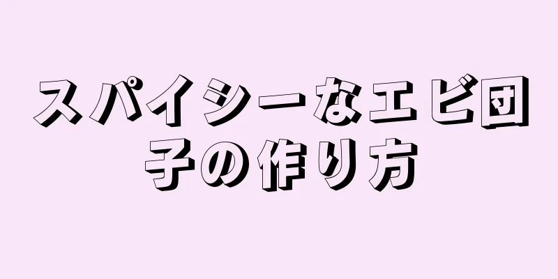 スパイシーなエビ団子の作り方