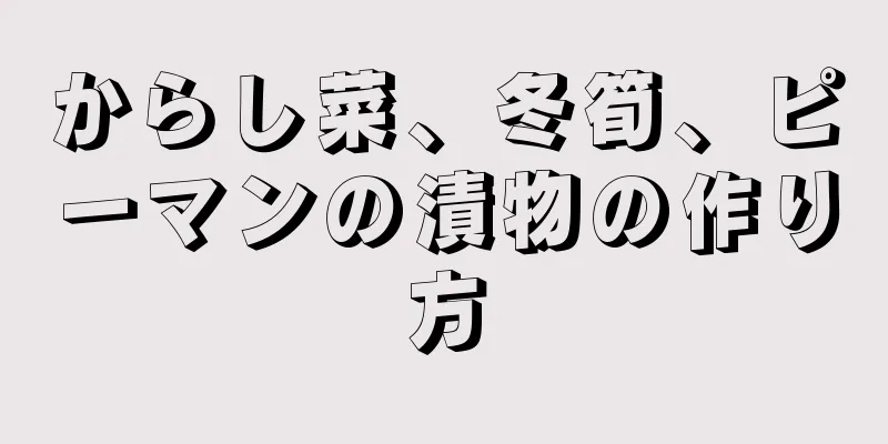 からし菜、冬筍、ピーマンの漬物の作り方